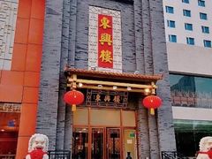 门面-东兴楼饭庄(六里桥店)