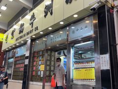 -澳洲牛奶公司(佐敦店)
