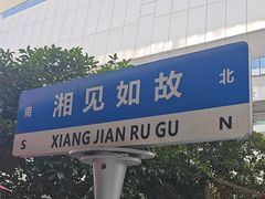 -福巷湘食小馆·猛火现炒(上海首店)