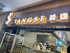 门面-糖涩(新佳丽店)