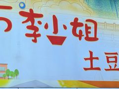 -45°李小姐土豆粉(世纪港湾店)