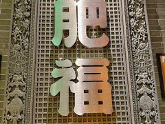 -肥福排档(星光店)