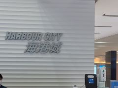-海港城