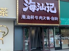 -海汕记·潮汕鲜牛肉火锅·自助