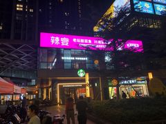 -新辣宴·湖南家常菜·商务聚餐(中粮创芯店)
