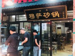 门面-清真·穆萨砂锅(大皮院店)