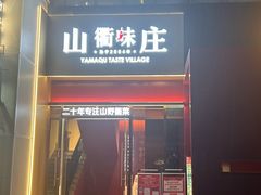 -山衢味庄·鲜辣衢菜(杭行路店)