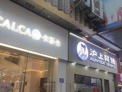 门面-沪上阿姨鲜果茶(黄石港万达金街店)