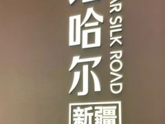 -塔哈尔·新疆盛宴(奉贤龙湖天街店)