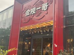 -金陵一哥龙虾馆(三牌楼总店)
