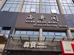 -海粤阁·精致粤菜·宴会厅(宝安店)