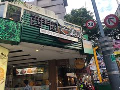 门面-西门町芒果冰