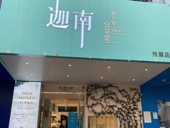 -迦南·甜品蛋糕(传媒店)