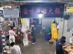 门面-渝味黄姐火锅(黄泥村店)