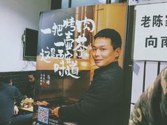 -清真·马峰烤肉(小学习北巷店)