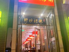 门面-姚记炒肝店(簋街店)