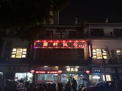 门面-西新饭店(城中店)