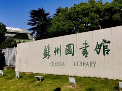 -苏州图书馆(人民路总馆)