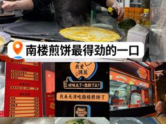 -南楼煎饼(南楼总店)