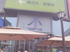 -小大董·烤鸭(五棵松店)