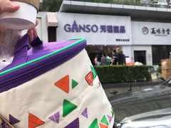 -GANSO元祖食品(双井店)
