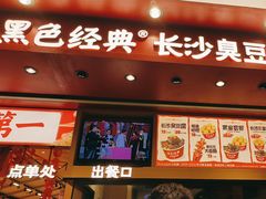 -黑色经典臭豆腐·湖南特产(坡子街店)
