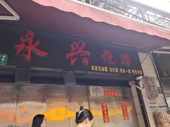 -永兴烧腊