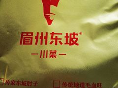 -眉州东坡(民族园店)