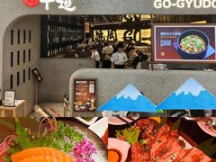 -御牛道日式烤肉料理(杭州万象城店)