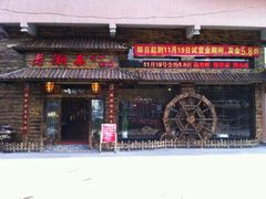 门面-老湘亲·品鉴湘菜(湖里店)