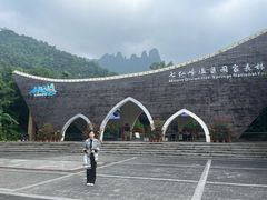 -七仙岭温泉国家森林公园