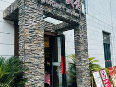 -阿毛饭店首店·宁波老字号(文化广场店)