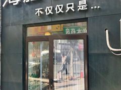 门面-海胆小馆(东北水饺·春柳店)
