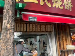 -文武王氏烧饼·无矾油条(西溪路店)