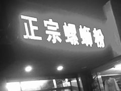 门面-正宗螺蛳粉(幸福路店)