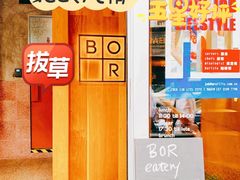 -BOR Eatery(安福路店)