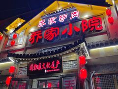 门面-乔家小院•非遗驴肉•本地小海鲜(滨河路店)