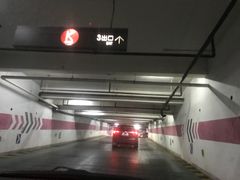 -爱琴海购物公园-地下停车场
