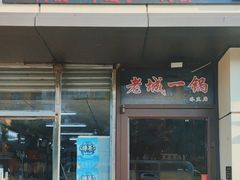 -老诚一锅(乔庄店)