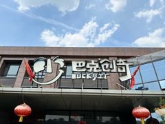 -巴克创奇梦工厂