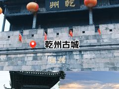 -乾州古城