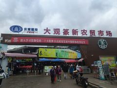 -大观篆新农贸市场