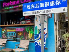 -后海村