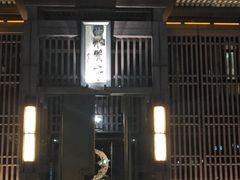 -曲水兰亭(北京四惠店)
