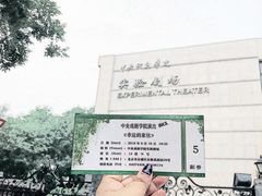 -中央戏剧学院(东城校区)