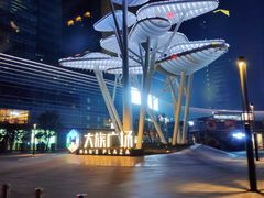 -大族广场Mall&More