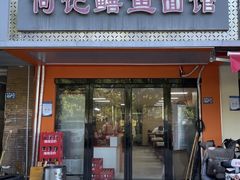-何记鳝鱼面馆(开发区分店)