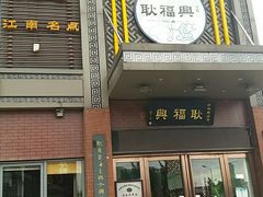 门面-耿福兴(罍街店)