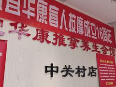 -宜华康盲人按摩(中关村店)