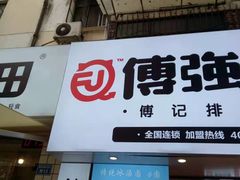 门面-傅强排骨(成都总店)